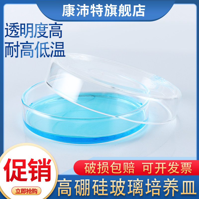 玻璃培养皿35 60 75 90 100 120 150 mm细胞细菌组织培养平皿 加厚高硼硅耐高温化学实验室耐酸碱