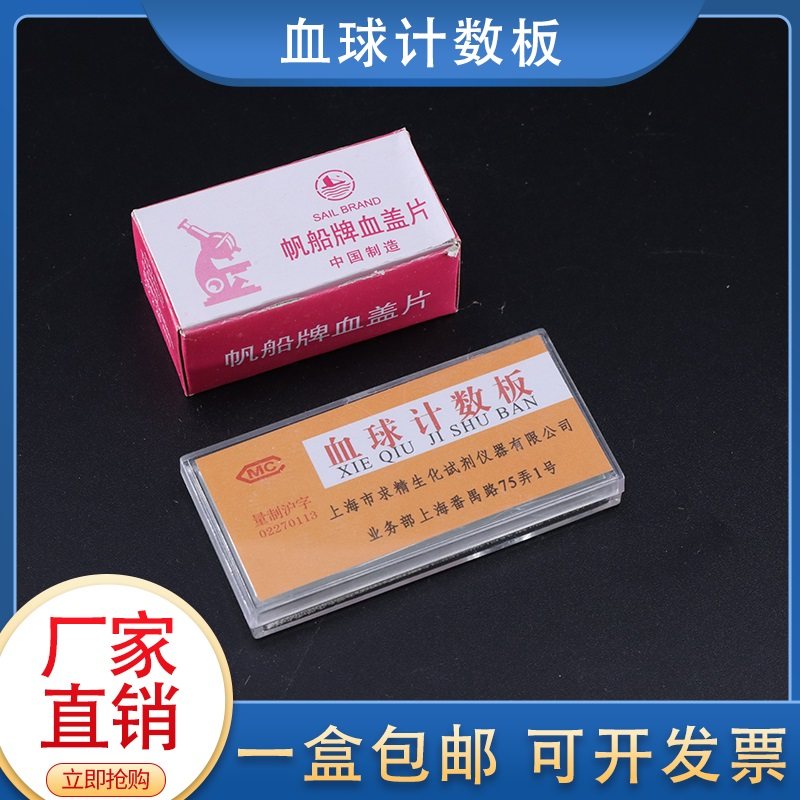 Shanghai sperm-seeking blood cell counting board blood cell counting board biological experiment cell counting board supporting blood cover sheet