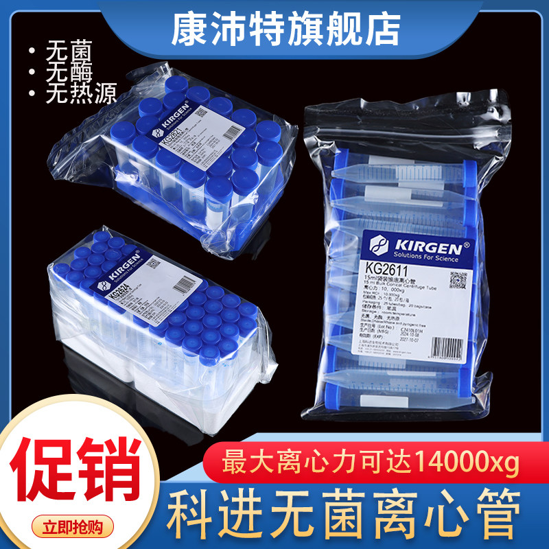 KIRGEN科进KG2611/2811 无酶无菌15/50ml锥形离心管PP25个/包KG2621/KG2821带架KG2614 2624  2814 2824 3282