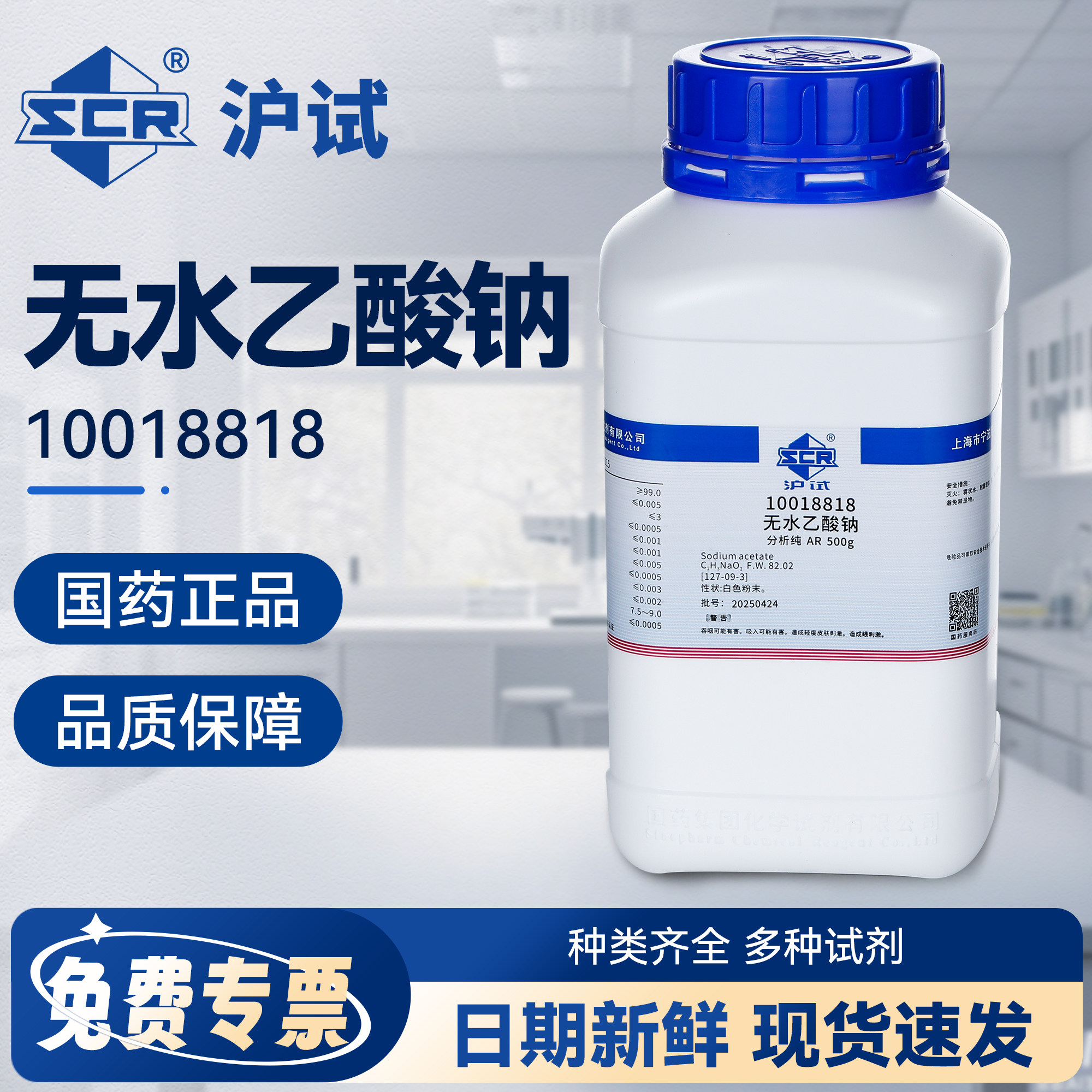 国药无水乙酸钠试剂分析纯AR无水醋酸钠点水成冰化学实验室