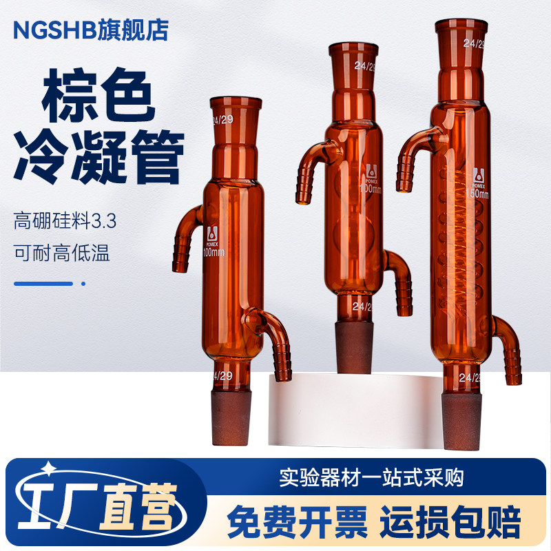 棕色玻璃直形 球形 蛇形冷凝管 高硼硅耐高温玻璃100/150/200/250/300/400/500/600/800/1000mm 可定制