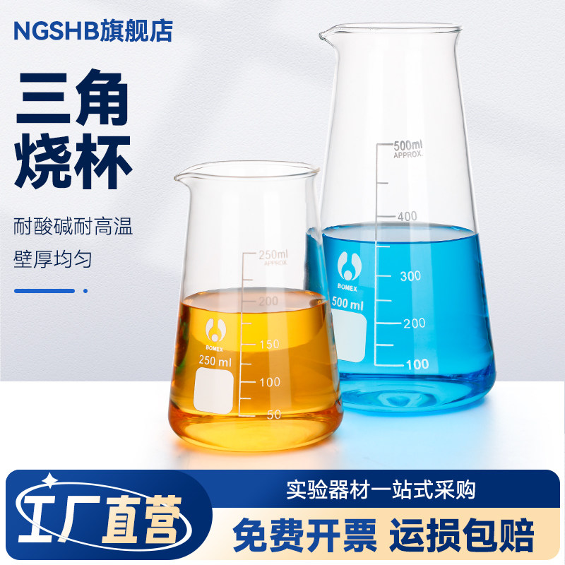 三角烧杯锥形烧杯三角烧杯高硼硅耐高温实验室耗材带刻度125250500ml