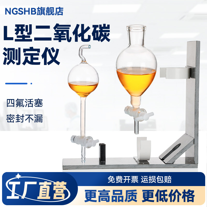 L型二氧化碳纯度测定仪食品添加剂液体CO2纯度测定卧式测法啤酒厂用玻璃仪器
