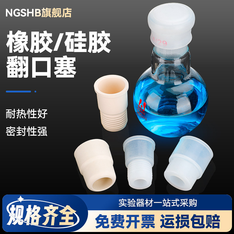 橡胶硅胶翻口塞反口塞螺纹塞蓝水瓶塞密封塞啤酒瓶塞输液瓶塞标准口塞橡皮塞14#19#29#