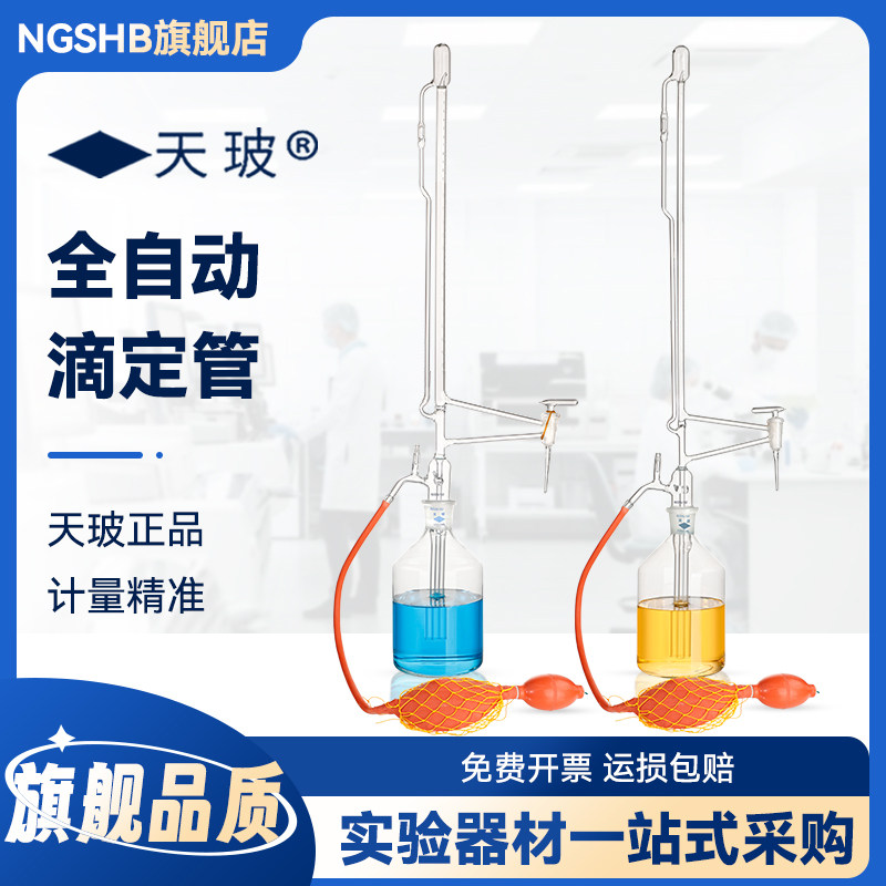 天玻A级全自动滴定管自动定零点装置10/25/50ml毫升微量滴定装置实验室用玻璃仪器