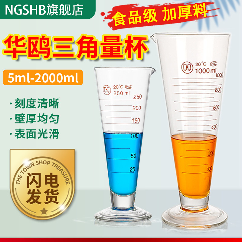玻璃量杯A级华鸥锥形型量杯透明带刻度线三角量杯实验室仪器