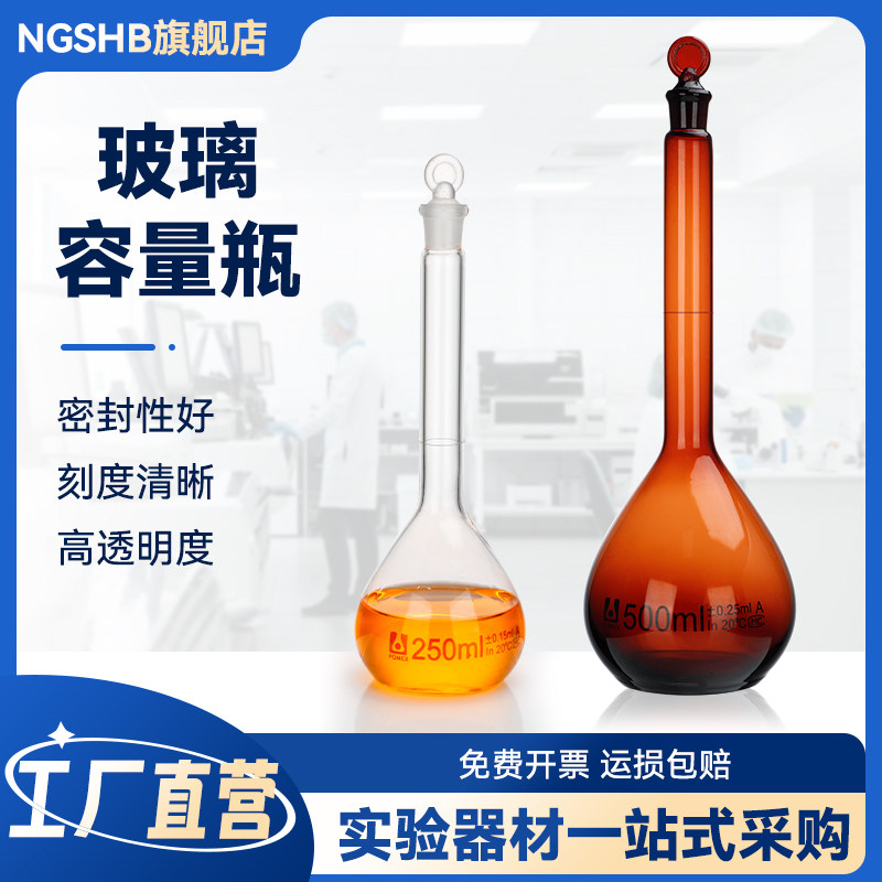 北玻A级玻璃容量瓶 白色透明棕色磨口具塞定容瓶实验室科学仪器器皿5/10/15/20/25/30/40/50/100/2000ml毫升