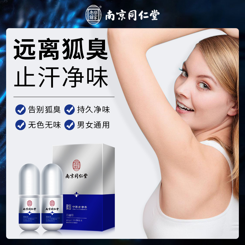 Nanjing Tongrentang antiperspirant dew to remove underarm body odor spray deodorant dry and long-lasting fragrance body men and women net odor water