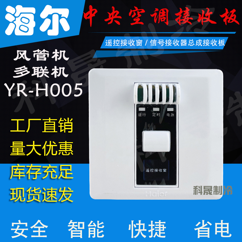 Haier central air conditioning wind pipe machine remote control assembly YR-H005 with receiver control board multi-online