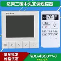 适用东芝中央空调线控器原装RBC-ASX11E-C有线一体遥控接收组件