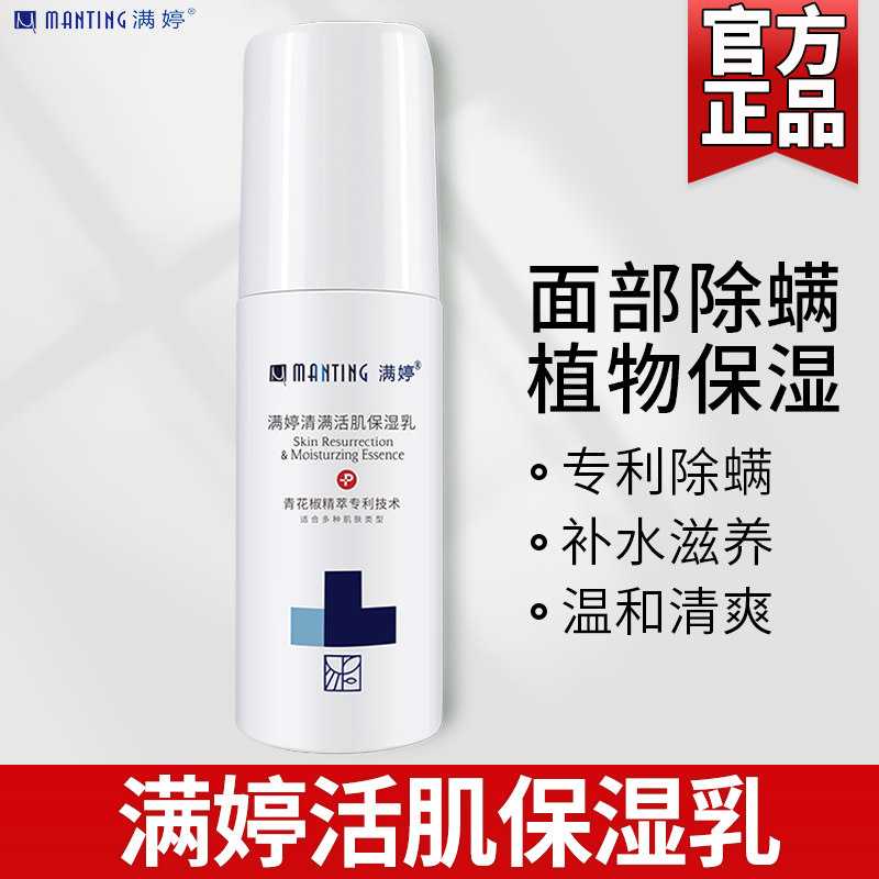 Manting Qingman live muscle moisturizing milk hydrating toner skin care balance oil and water official