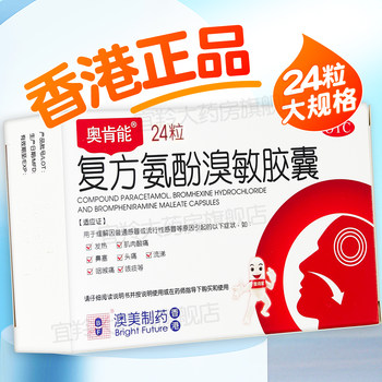 Hong kong aomei okenneng compound aminophenol bromine capsules 24 capsules common influenza fever medicine non-tablets