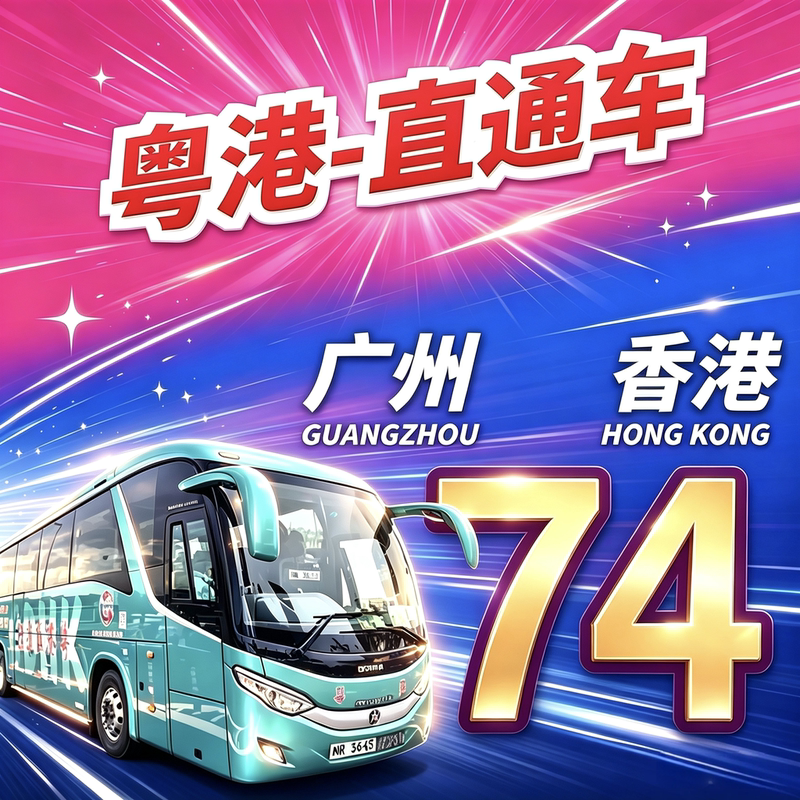 Guangdong-Hong Kong Ticket Link Direct Bus Guangdong-Hong Kong Guangzhou-Hong Kong Direct Bus Ticket Hong Kong Tourist Airport China Travel Service Yongdong Island