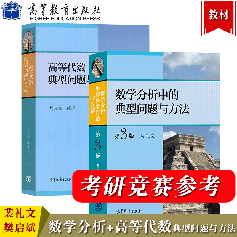 Typical Problems and Methods in Mathematical Analysis, Third Edition, by Pei Liwen + Typical Problems and Methods in Advanced Algebra, by Fan Qibin, Higher Education Press University Textbook Study Guide, Postgraduate Exam Questions, 3Rd Edition