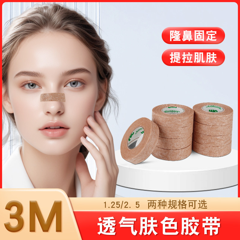 3M医用肤色胶带隆鼻美容防增生双眼皮贴1533肉肤色胶布透气固定贴
