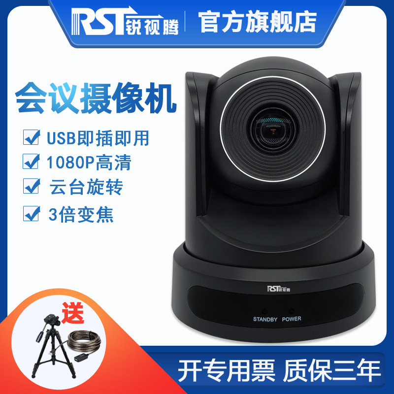 Ruishiteng remote video conference camera 3x zoom conference camera 1080P HD Tencent conference equipment system terminal USB drive-free network live broadcast DingTalk distance education