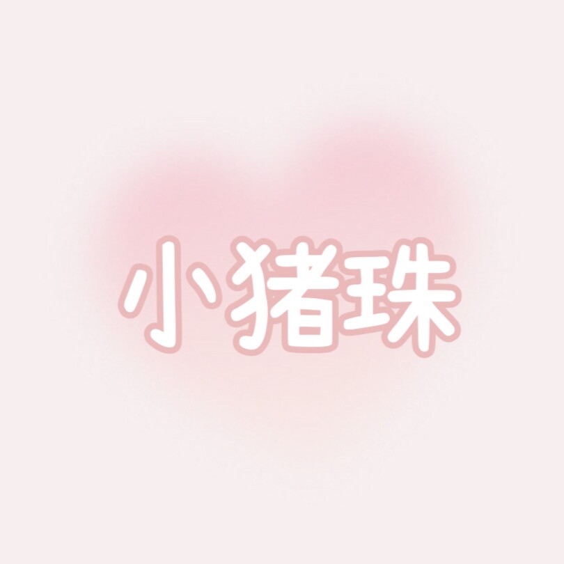 小猪珠孕妇装