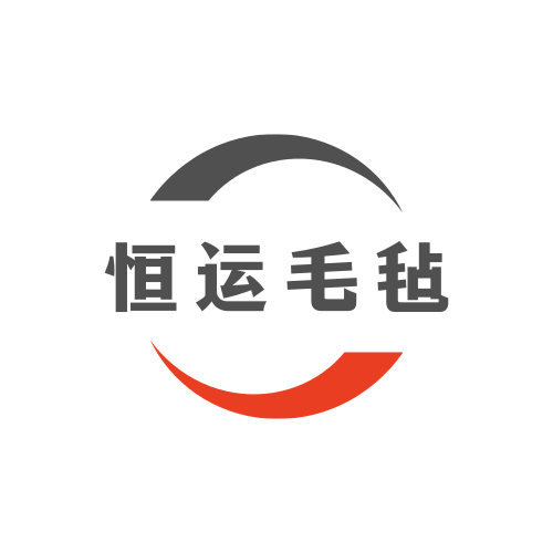 恒运毛毡制品厂