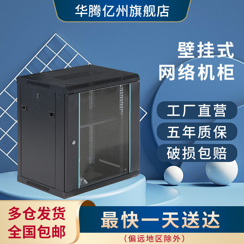 Huateng 12U cabinet network cabinet 6U wall mounted 9U cabinet amplifier cabinet small household wall hanging large cabinet thickness network server wall cabinet office network equipment host housing