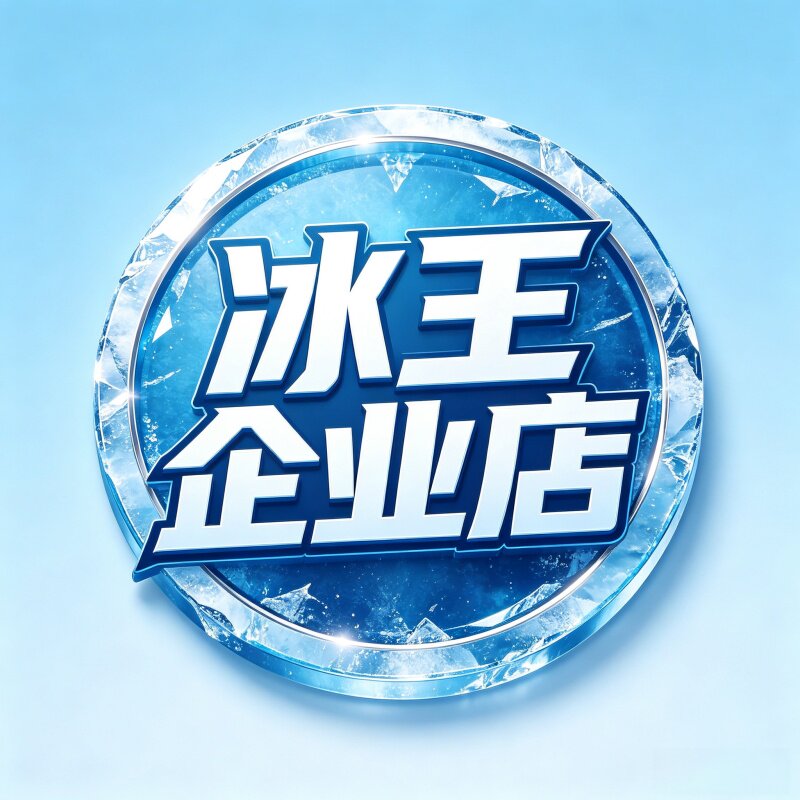 冰王企业店铺