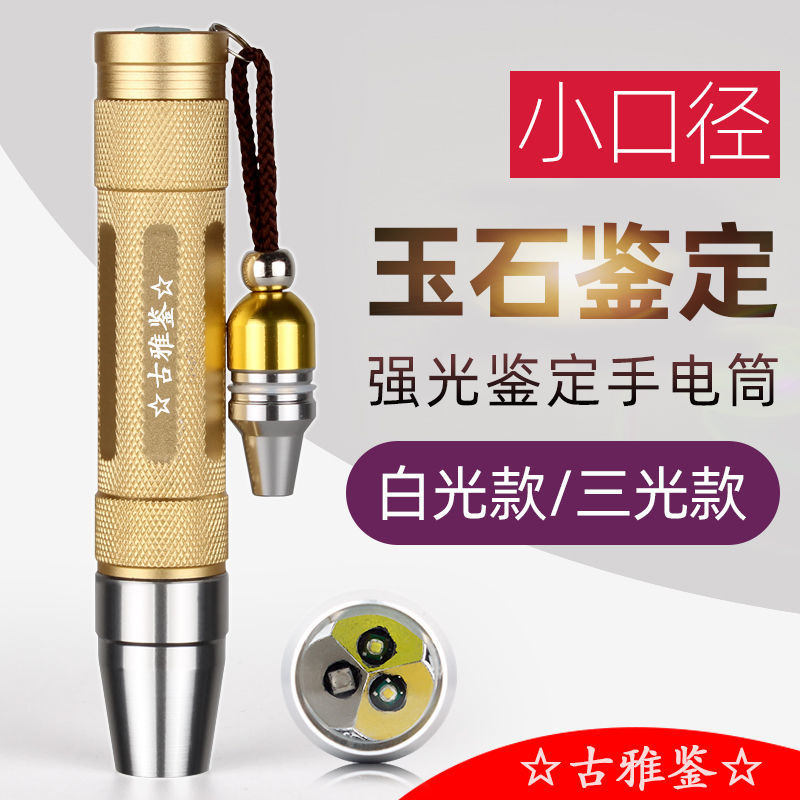 Photo Jade strong light flashlight small caliber rechargeable bright identification jewelry Jade beeswax fluorescent agent detection lamp