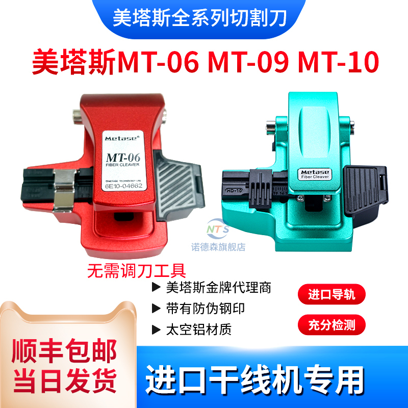 【 Same-Day Shipping】Metas Mt-06 Mt-09 Mt-10 Fully Automatic One-Step Fiber Optic Cleaver Metas M1 Mt21 Mt20 Dedicated for Fujikura Sumitomo Trunk Line Machines