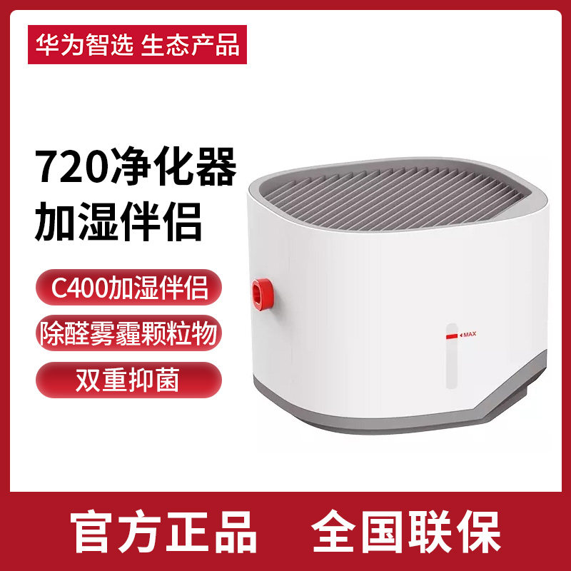 Huawei wise selection 720 full effect air purifier C400 exclusive plus wet partner home moisturizing purifying humidifiers