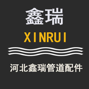 鑫瑞管道设备配件的LOGO