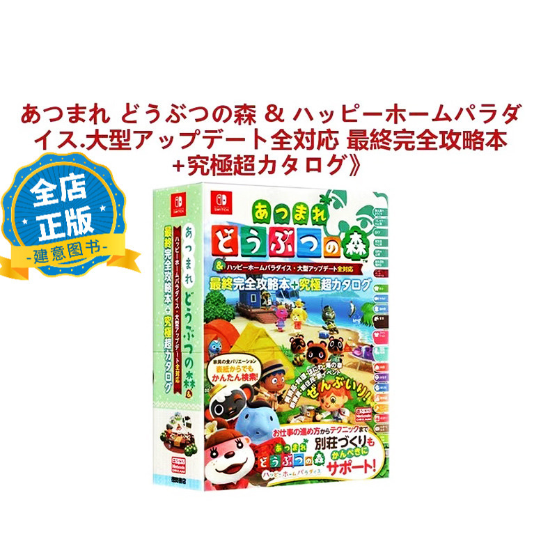 In Stock Japanese Version】Final Edition Animal Crossing: New Horizons Complete Guide + Table of Contents Ns Switch Animal Crossing: New Horizons Nintendo 9784198654658