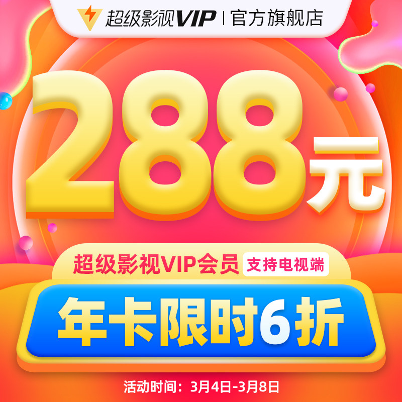 (post coupon RMB288 ) Tencent film Super film Super TV vip12 lunar cloud audio-visual Aurora TV Member 1 annual fee