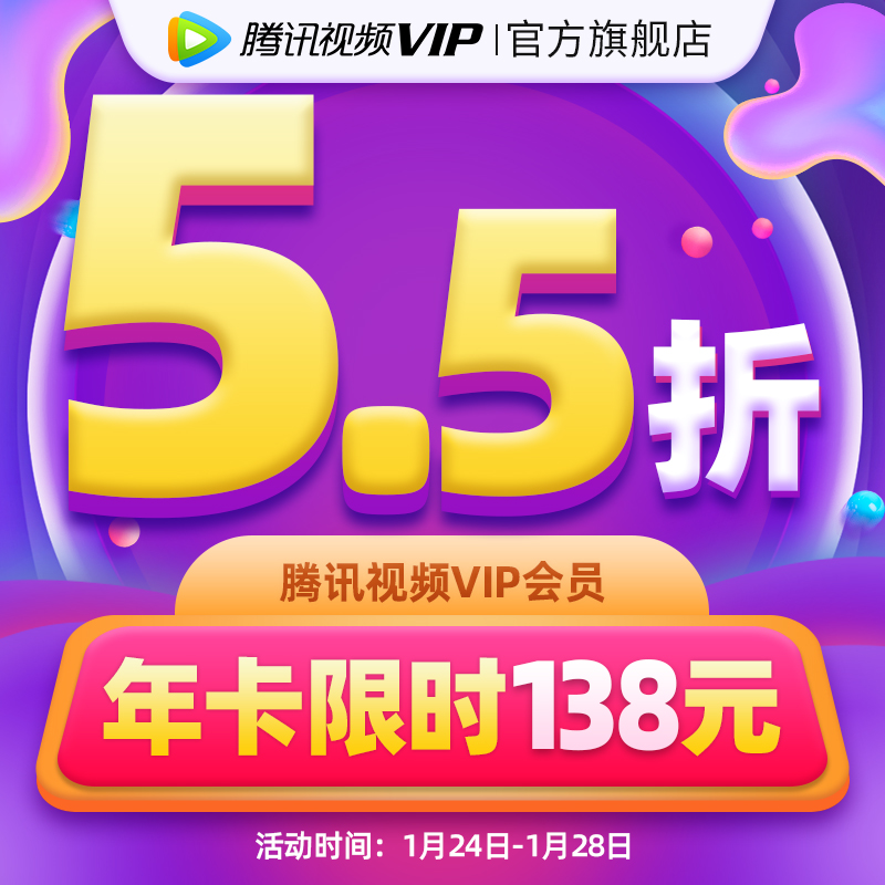 腾讯视频 VIP会员 月卡/季卡/年卡 天猫优惠券折后￥16.5/37/138秒冲