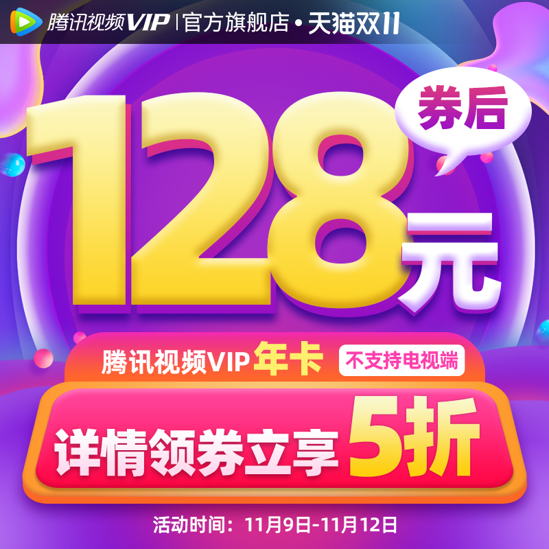 腾讯视频 VIP会员 年卡12个月 天猫优惠券折后￥128秒充（￥138-10）