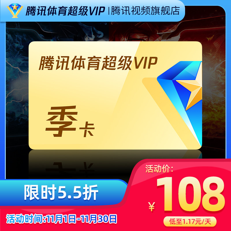 (After Vouchers RMB108 ) Tencent Sports Super Vip Members Three Months of Card Super NBA Members Three Months-Taobao