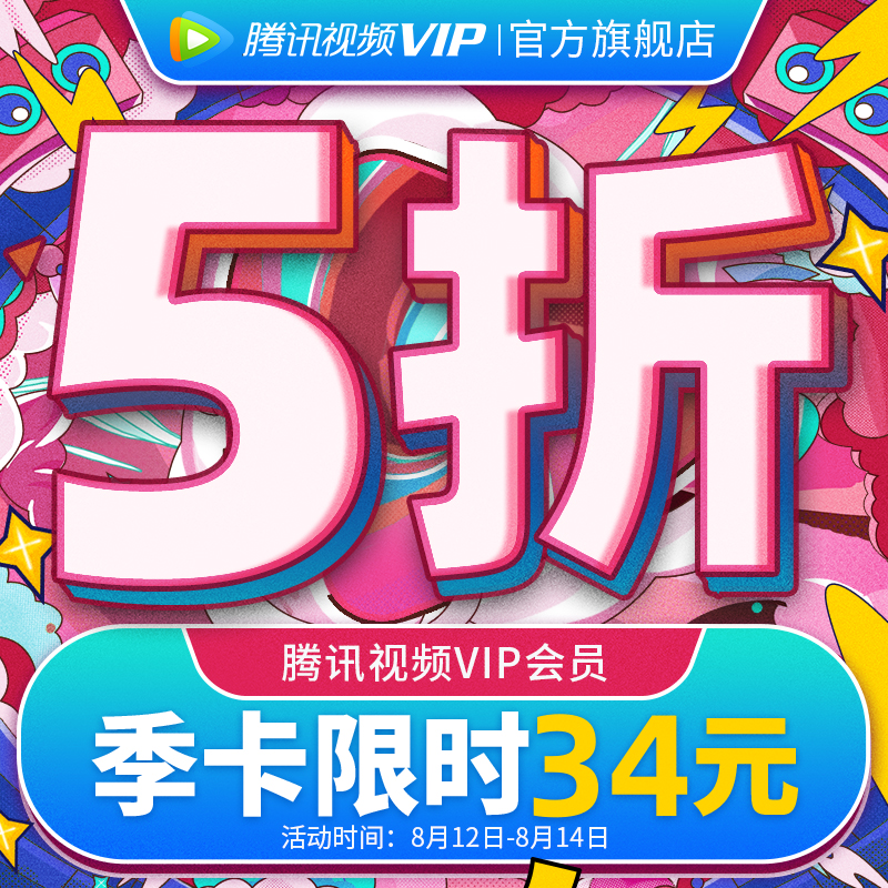 腾讯视频VIP会员 季卡 3个月 手机+电脑+平板