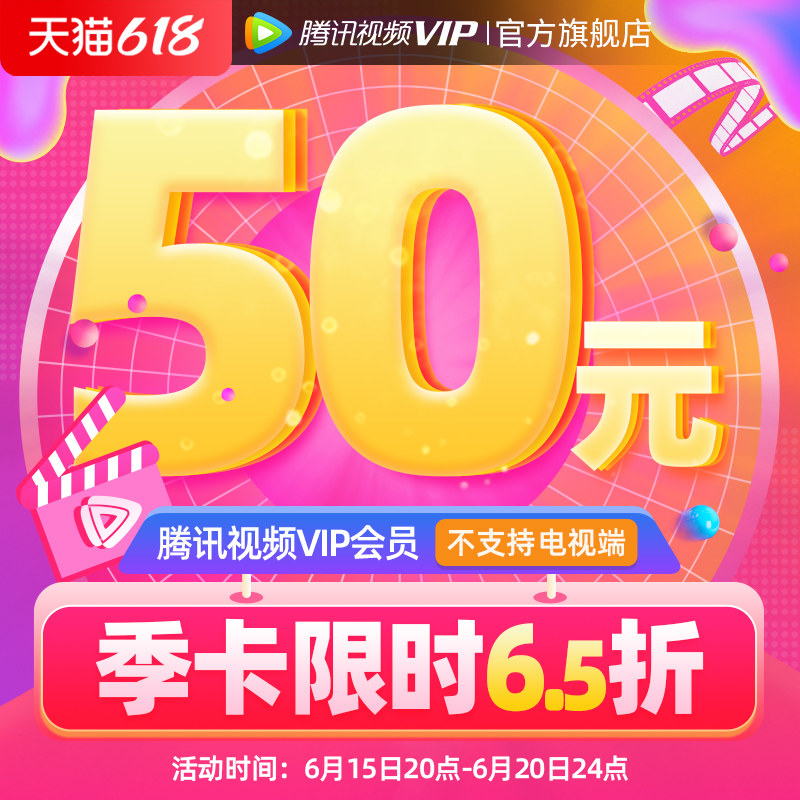 (post-voucher RMB50 ) Tencent film VIP members 3 months Tencent vip Ji Katencent Member for three months