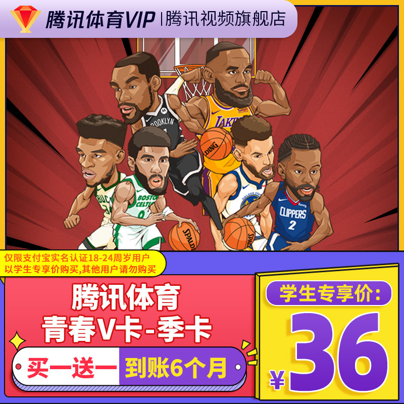 (Student Exclusive Card) Tencent Sports NBA Membership Three-month Tencent Sports NBA VIP Season Card
