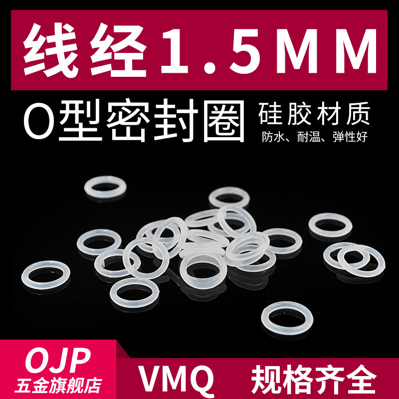 硅胶O型圈外径4-30*线径1.5mm小皮圈环保无味弹性好耐温密封圈白