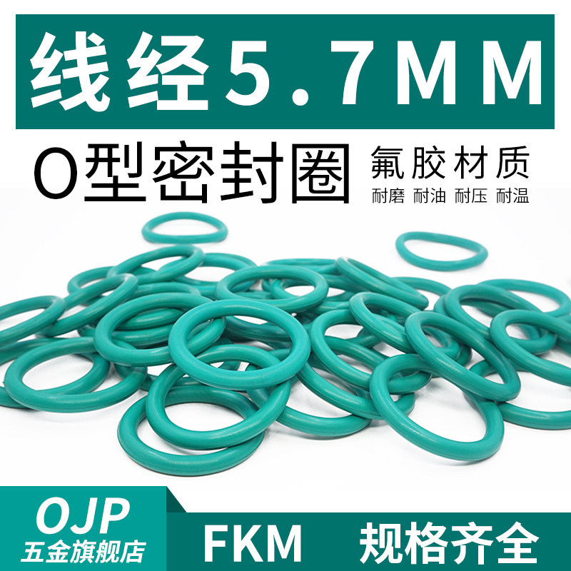 氟胶O型圈外径30-220*线径5.7mm橡胶小皮圈 耐油耐高温耐压密封圈