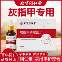Beijing Tongrentang Grey Nail special liquid cover box to cure nail liquid therapy grey nail decchia care Lightening nail for removing black nail