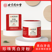 Beijing Tongrentang pleasant beauty parlour pearl bright white tooth powder cleaning tooth powder 50g