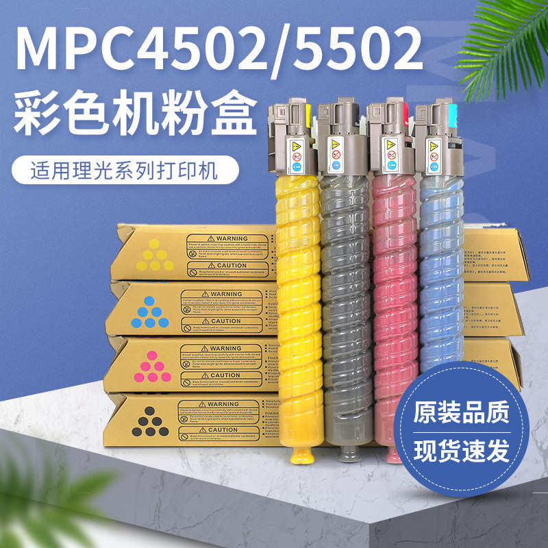 适用硒鼓墨盒MPC4502/5502碳粉通用打印机理光粉筒RICOH复印机墨粉盒彩色