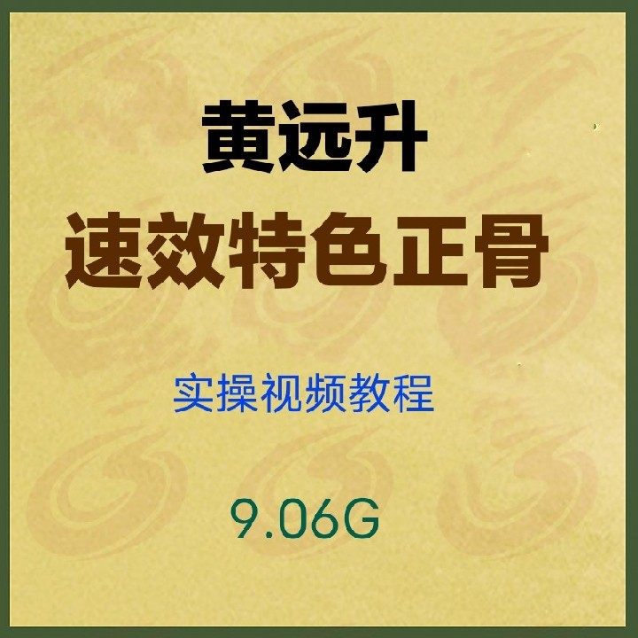 Jiangmen Huang Yuansheng Teacher's Quick Quick Featured Zhengbone Real Gymnastics Film Tutorial Material