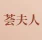 荟夫人旗舰店