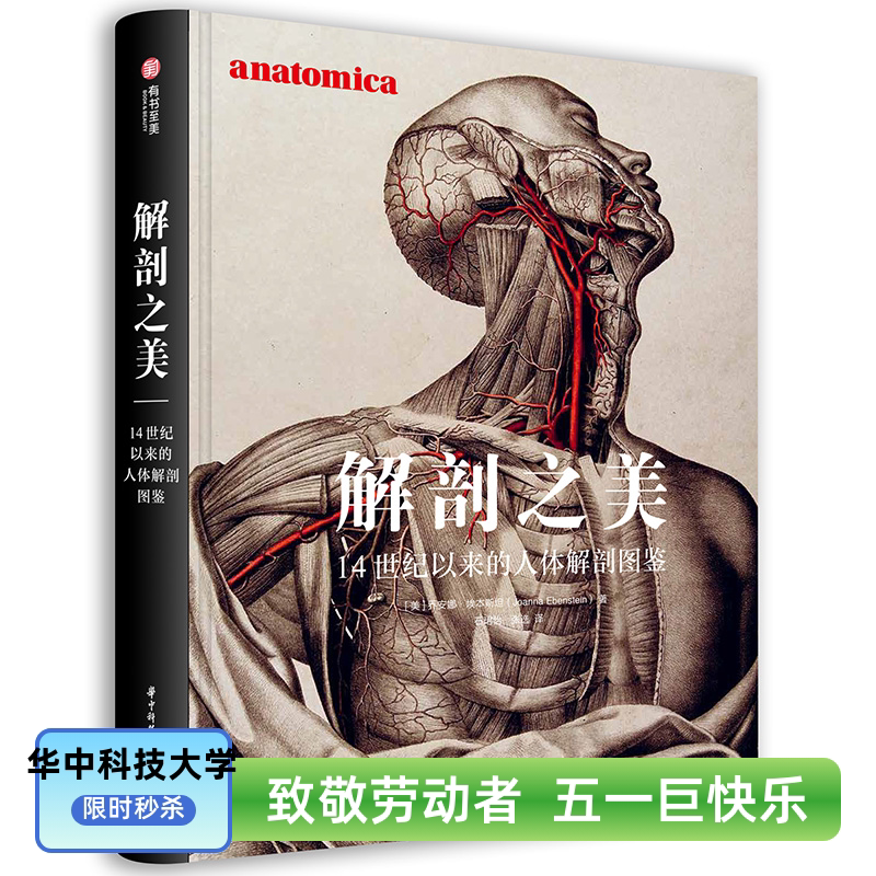 The Beauty of Anatomy: an Illustrated Guide to Human Anatomy since the 14Th Century 9787568076326 Written by Joanna Ebenstein, Huazhong University of Science and Technology [Usa] the Beauty of Anatomy - 14Th Century