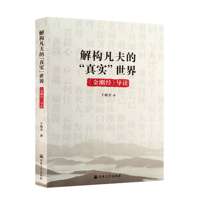 Deconstructing the Real World of Ordinary People 9787518809448 Religious Culture Yu Xiaofei Deconstructing the "Real" World of Ordinary People: an Introduction to the Diamond Sutra (Authentic Edition, Limited Quantity) Jia