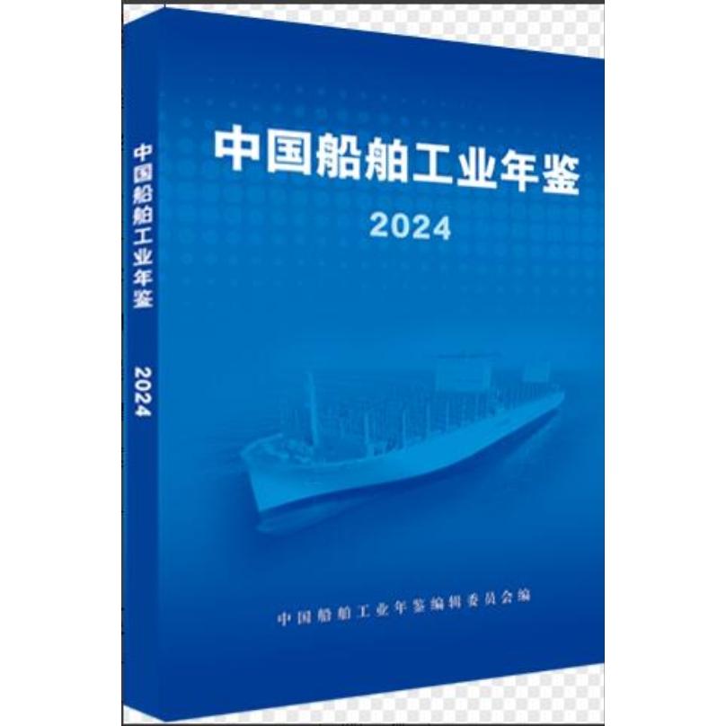正版中国船舶工业年鉴2024版2024中国船舶年鉴工具书中国船舶工业年鉴