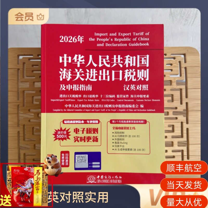 正版2026年《中华人民共和国海关进出口税则》商务社税则大本26年税则编码书2026海关税则书中英文对照