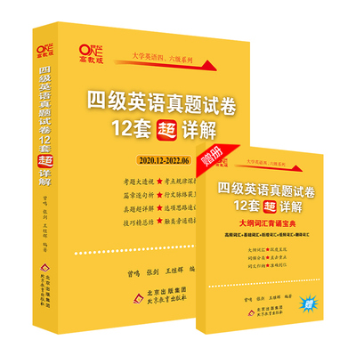 含6月新题】张剑黄皮书英语四级真题详解备考2022年9/12月黄皮书四级考试英语真题试卷英语四级2022备考资料四级词汇四级听力阅读