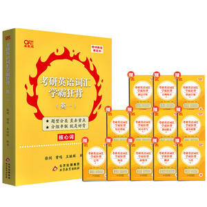 2023张剑黄皮书考研英语词汇学霸狂背