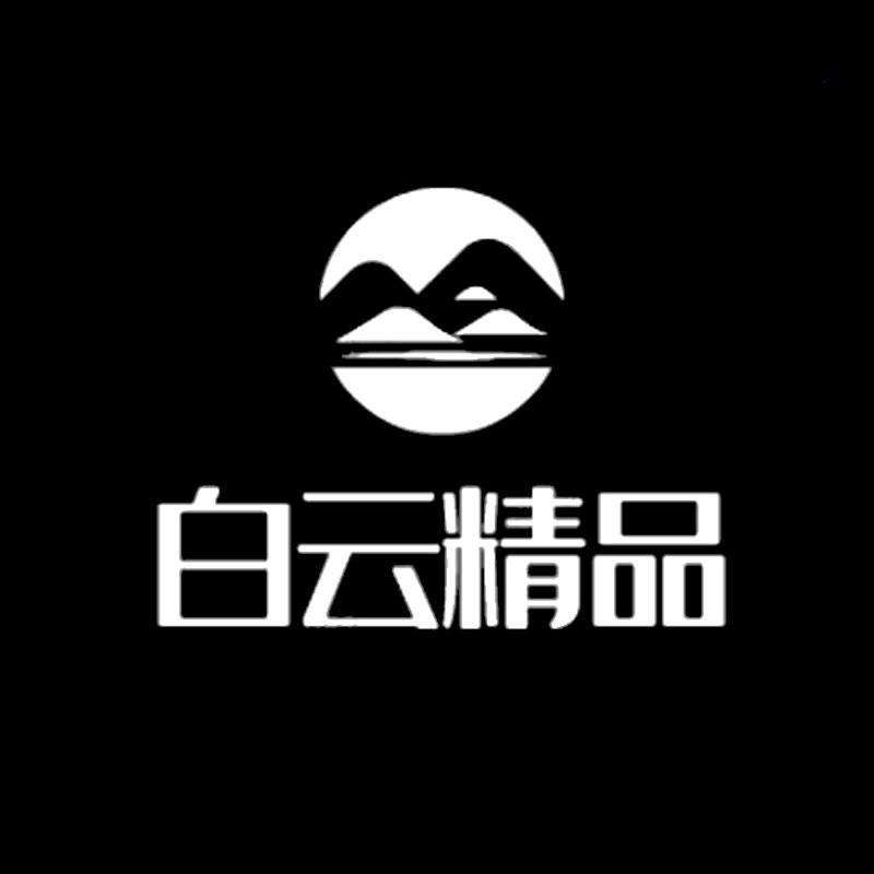 白云精品优选